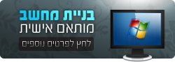 בניית מחשב מותאם אישי
