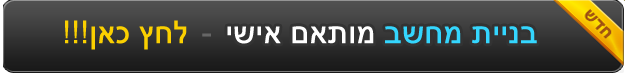 בניית מחשבים מותאם אישי